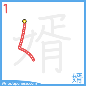 How to write "婿" - stroke 1