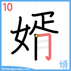 How to write "婿" - stroke 10