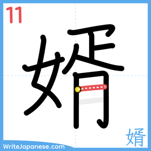 How to write "婿" - stroke 11