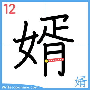 How to write "婿" - stroke 12