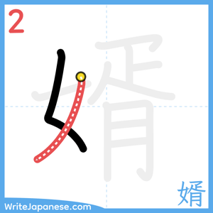 How to write "婿" - stroke 2