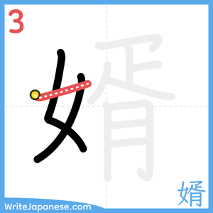 How to write "婿" - stroke 3