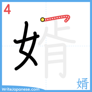 How to write "婿" - stroke 4