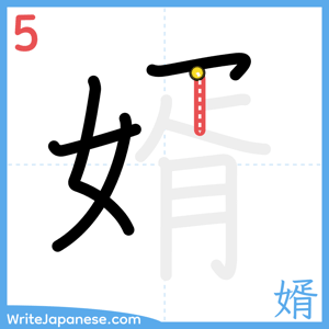 How to write "婿" - stroke 5
