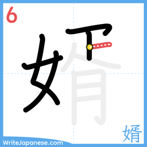 How to write "婿" - stroke 6