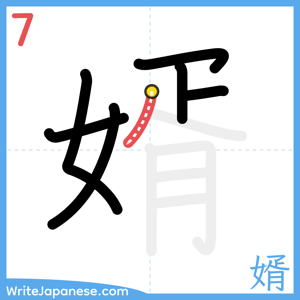 How to write "婿" - stroke 7