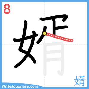 How to write "婿" - stroke 8