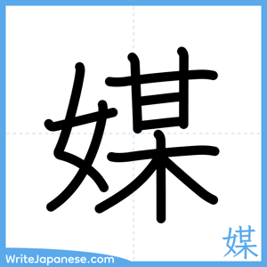 How to write "媒" - complete stroke order