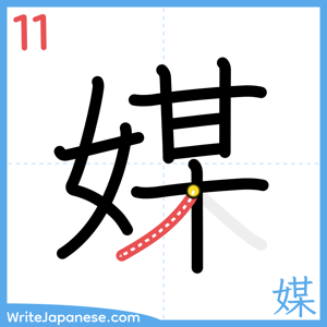How to write "媒" - stroke 11