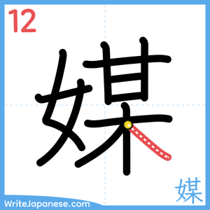 How to write "媒" - stroke 12