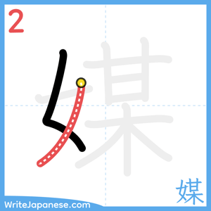How to write "媒" - stroke 2