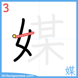 How to write "媒" - stroke 3