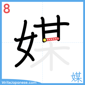 How to write "媒" - stroke 8