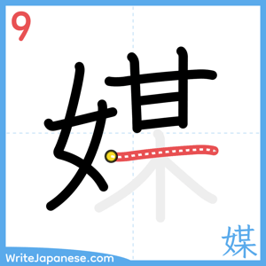 How to write "媒" - stroke 9