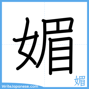 How to write "媚" - complete stroke order