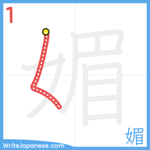 How to write "媚" - stroke 1