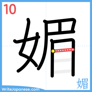 How to write "媚" - stroke 10