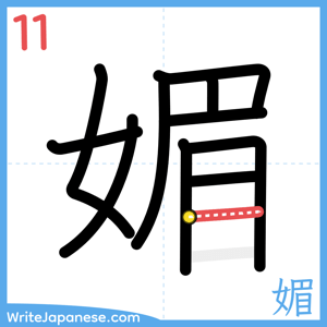 How to write "媚" - stroke 11