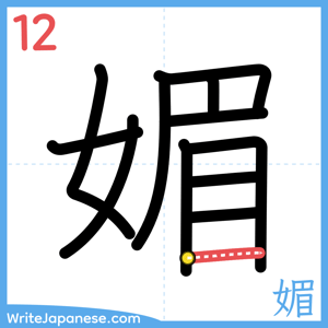 How to write "媚" - stroke 12