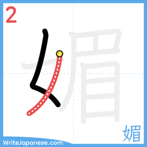 How to write "媚" - stroke 2