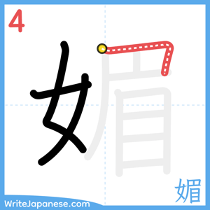 How to write "媚" - stroke 4