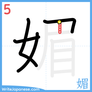 How to write "媚" - stroke 5