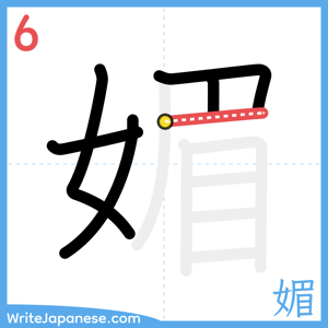 How to write "媚" - stroke 6