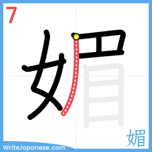 How to write "媚" - stroke 7