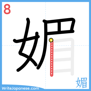 How to write "媚" - stroke 8