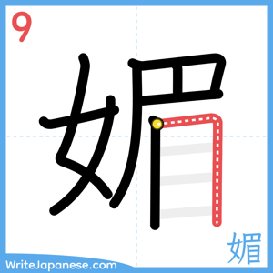 How to write "媚" - stroke 9