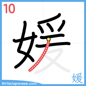 How to write "媛" - stroke 10