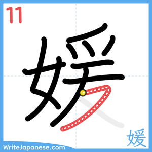 How to write "媛" - stroke 11