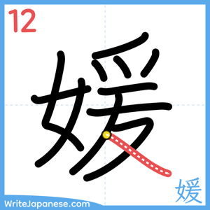How to write "媛" - stroke 12