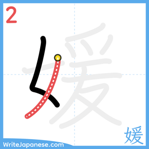 How to write "媛" - stroke 2
