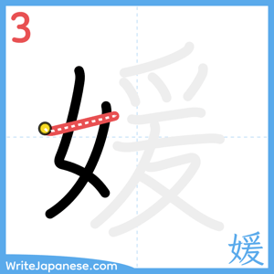How to write "媛" - stroke 3