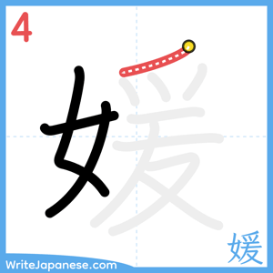 How to write "媛" - stroke 4