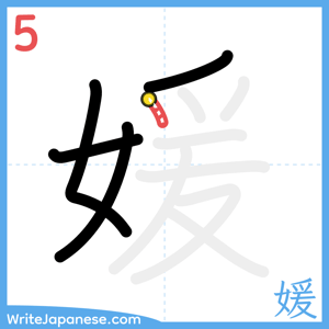 How to write "媛" - stroke 5