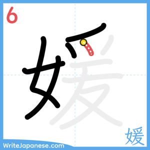 How to write "媛" - stroke 6