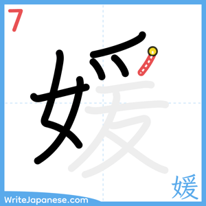 How to write "媛" - stroke 7