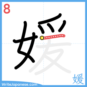 How to write "媛" - stroke 8