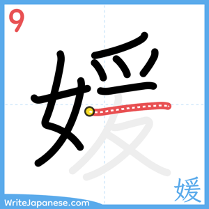 How to write "媛" - stroke 9