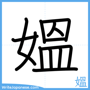 How to write "媼" - complete stroke order
