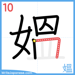 How to write "媼" - stroke 10
