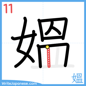 How to write "媼" - stroke 11