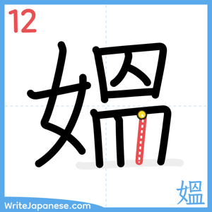How to write "媼" - stroke 12