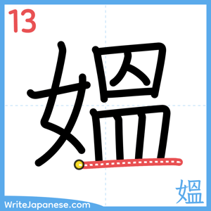 How to write "媼" - stroke 13