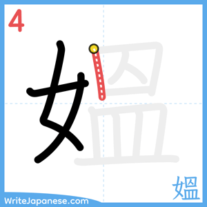 How to write "媼" - stroke 4