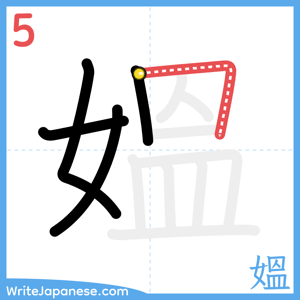 How to write "媼" - stroke 5