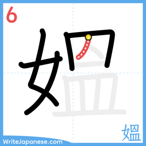 How to write "媼" - stroke 6