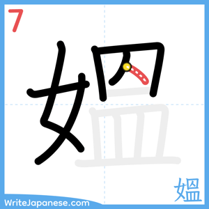 How to write "媼" - stroke 7